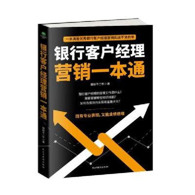 11银行客户经理营销一本通22