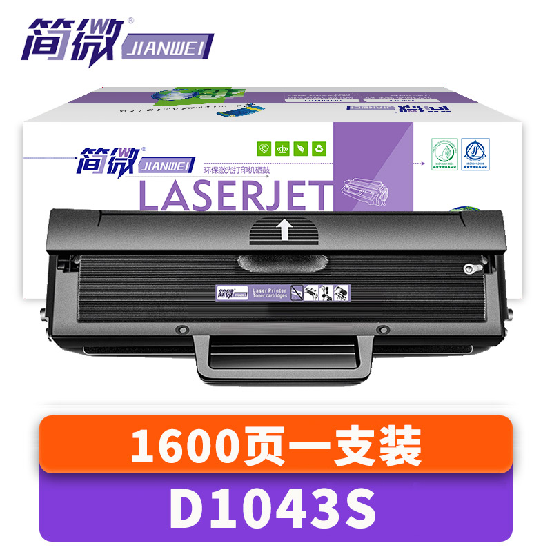 简微 硒鼓D1043S 支高清大图
