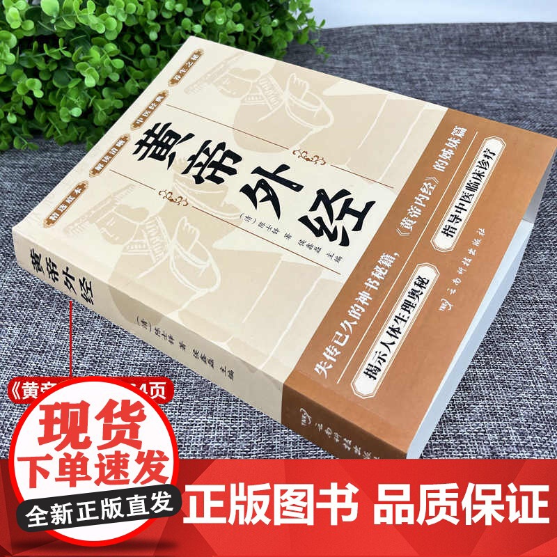 全2册 黄帝内经+黄帝外经 全集正版原著全彩图解 图解黄皇帝内经白话版全注全译彩图版中医基础理论本草纲目皇帝内经中医正版高清大图