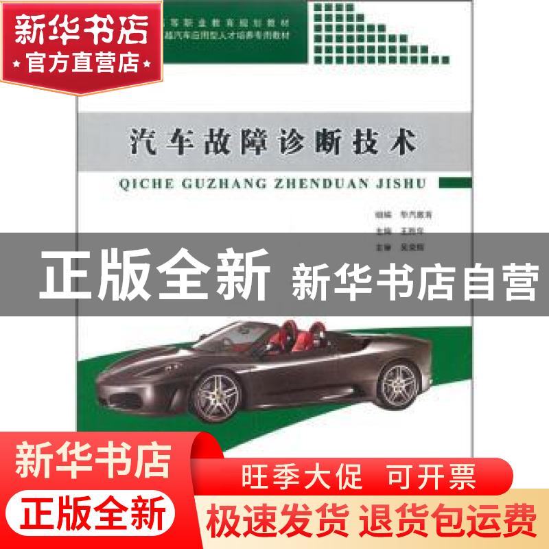 正版 汽车故障诊断技术 王胜年主编 同济大学出版社 978756