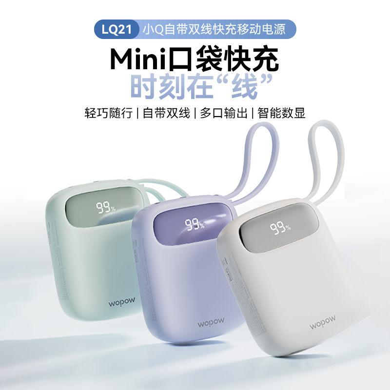 沃品小Q自带双线快充移动 电源LQ21.