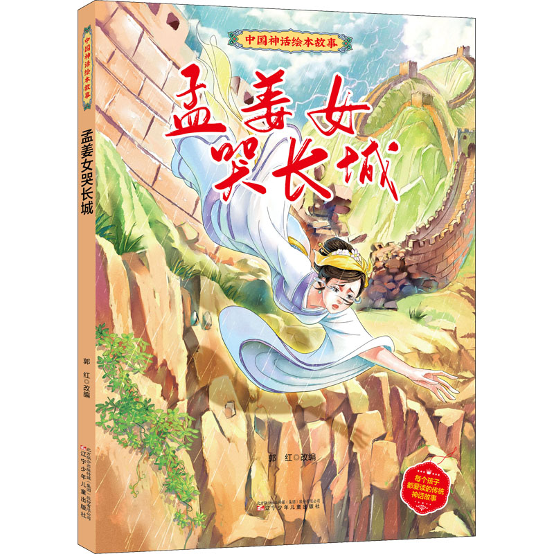 醉染图书孟姜女哭长城9787531591030高清大图