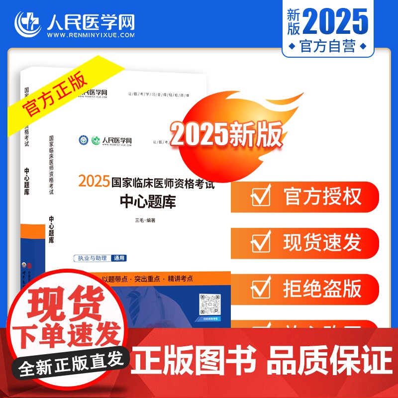 2025年临床执业医师人民医学网资格考试中心题库国家临床执业及助理医师资格考试用书笔试教材搭配医学综合指导教材历年真题卷高清大图