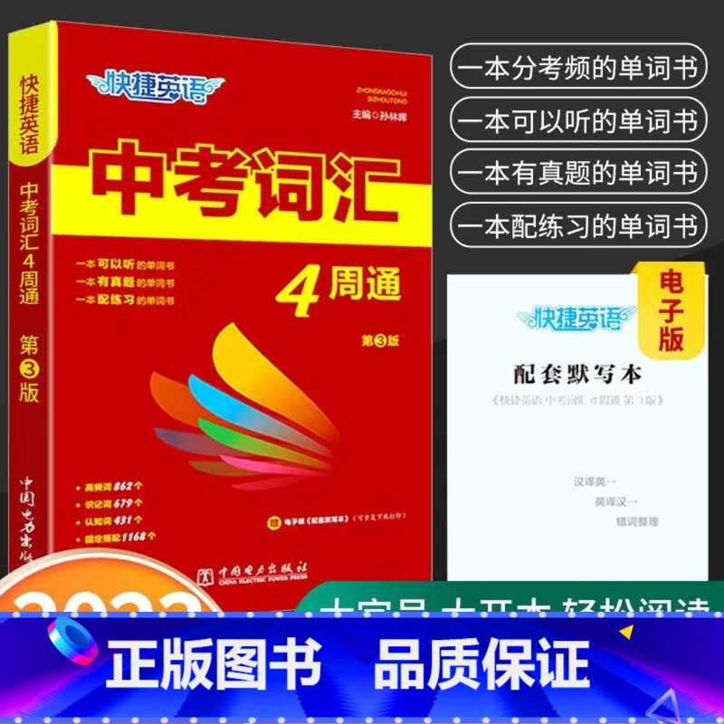 快捷英语中考词汇4周通 【正版】快捷英语中考词汇4周通2023版四周通初中英语单词词汇辅助记忆七八九789年级初三英文短