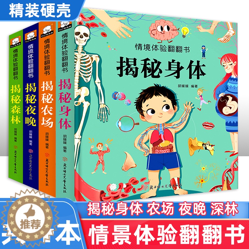 [醉染正版]全4册 情境体验翻翻书第三辑揭秘身体0-3岁儿童立体书3d翻翻书3-6岁情景看图识物早教撕不烂婴幼儿绘本奇妙高清大图