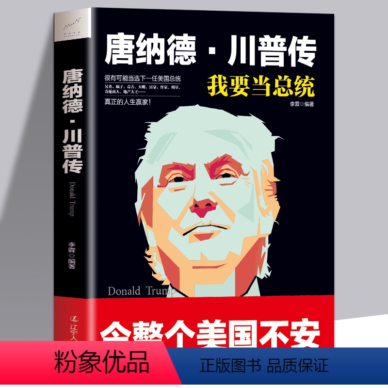 【正版】特朗普自传 唐纳德·川普传 我要当总统 与希拉里角逐2016年美国总统大选的共和党候选人传记 美国大学 川普传