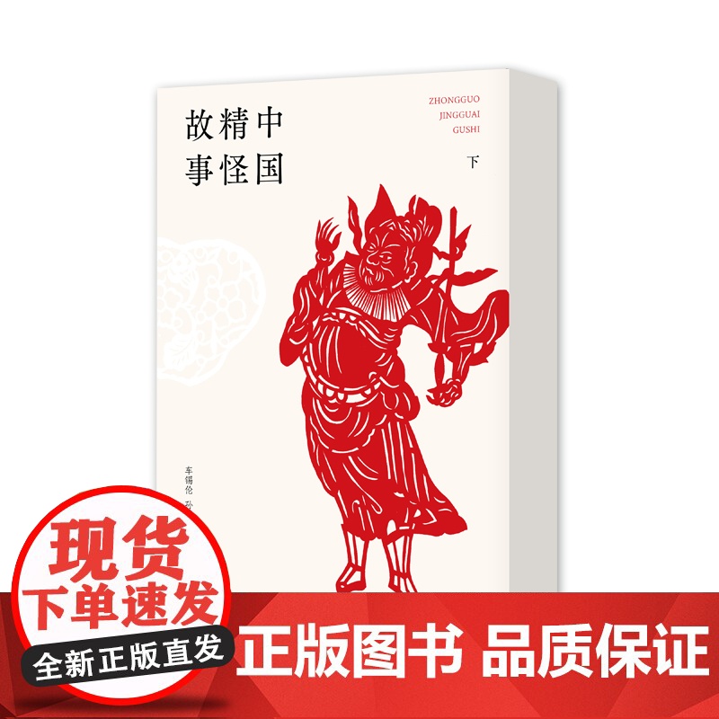 [正版书籍]中国精怪故事高清大图