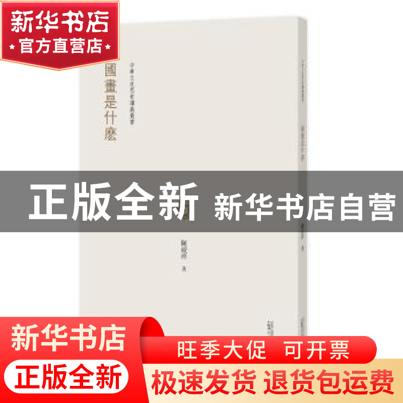 正版 国画是什么 陈绶祥著 广西师范大学出版社 9787549579532 书高清大图