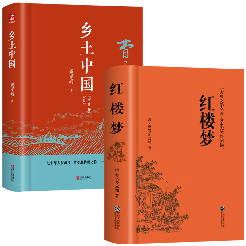 [正版]精装完整版乡土中国费孝通原著高中一年级上册名著整本书阅读与检测研习手册红楼梦人民文学教育高中生课外书籍青岛出版高清大图
