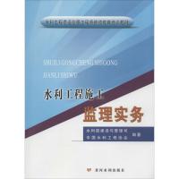 水利工程施工监理实务 无 著作 水利部建设与管理司 等 编者 专业科技 文轩网