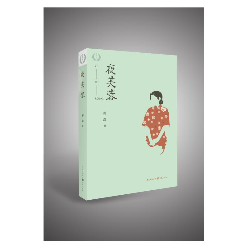 醉染图书夜芙蓉9787229150877高清大图