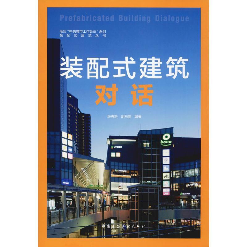[正版]装配式建筑对话 顾勇新,胡向磊 着 研究/技术标准研究专业科技 书店图书籍 中国建筑工业出版社高清大图