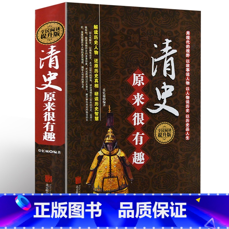 【正版】 精装 清史原来很有趣 全民阅读提升版清代历史 讲故事形式解读历史人物 学生版历史知识读物书籍北京联合出版公司
