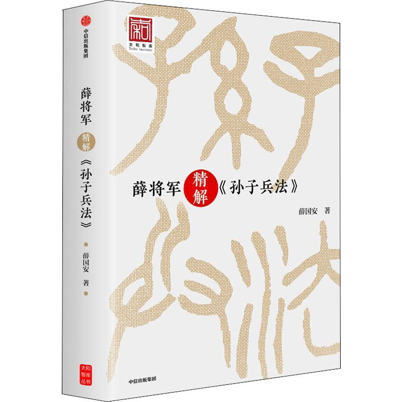 醉染图书薛将军精解《孙子兵法》9787508694696