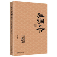 [正版]!附赠左宗棠年表狂澜之下 左宗棠的十张面孔 徐志频 著 一本书读懂左宗棠的逆袭之道 杜绝戏说句句有来头 左宗棠人