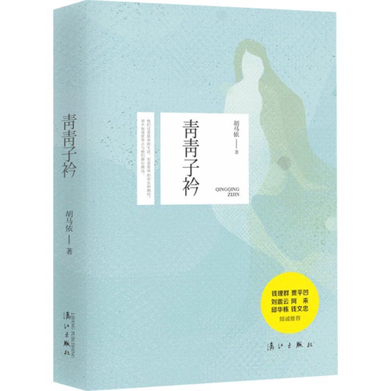 青青子衿 胡马依 著 著作 文学 文轩网