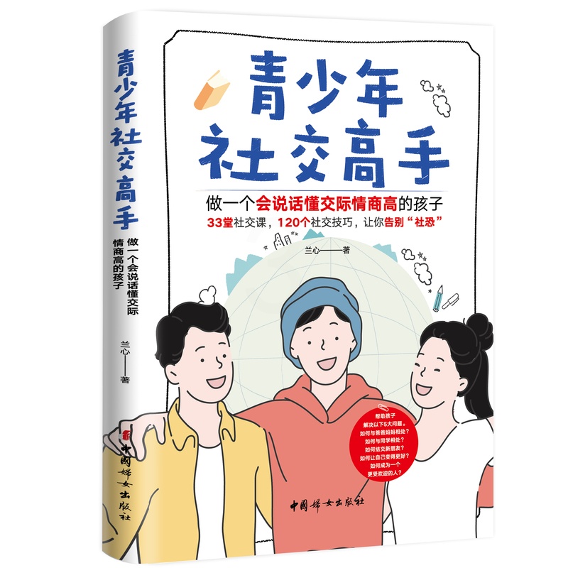 [正版]青少年社交高手 做一个会说话懂交际情商高的孩子 33堂社交课 120个社交技巧 让孩子告别社恐 社交高手 青少年高清大图