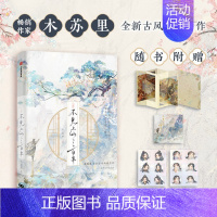 [正版] 不见上仙三百年 木苏里著飞机盒发货+赠 手工拉伸窗卡+望春风藏书票+十二连情绪贴纸