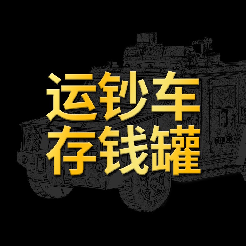 押运车存钱罐儿童玩具车网红智能密码箱运钞车悍马储蓄罐可存可取 三维工匠 黑色汽车存钱罐(充电款)高清大图