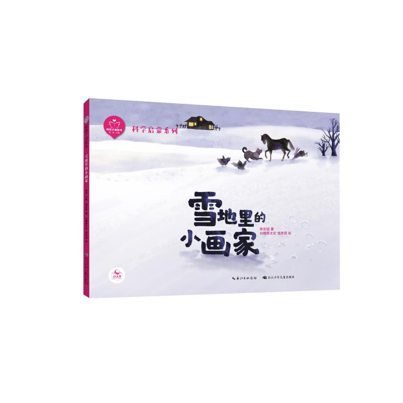 [M]陪孩子读绘本雪地里的小画家 张冲主编;程宏明著;白鳍豚文化 著 -9787572106583高清大图