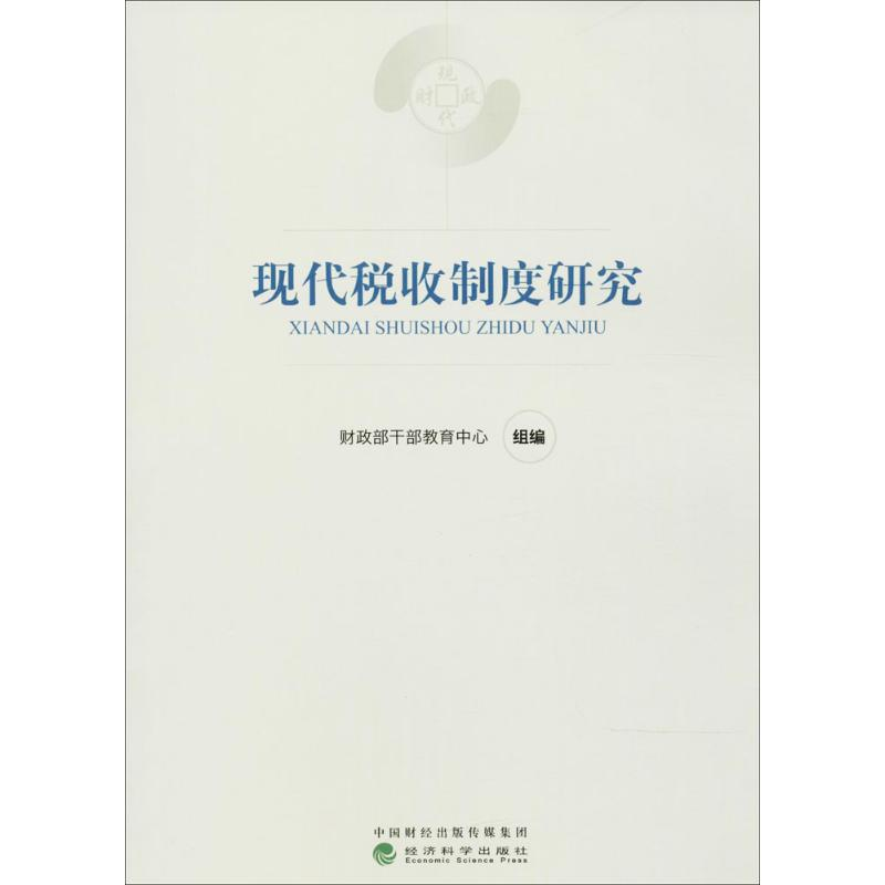 【M】现代税收制度研究-9787514184181