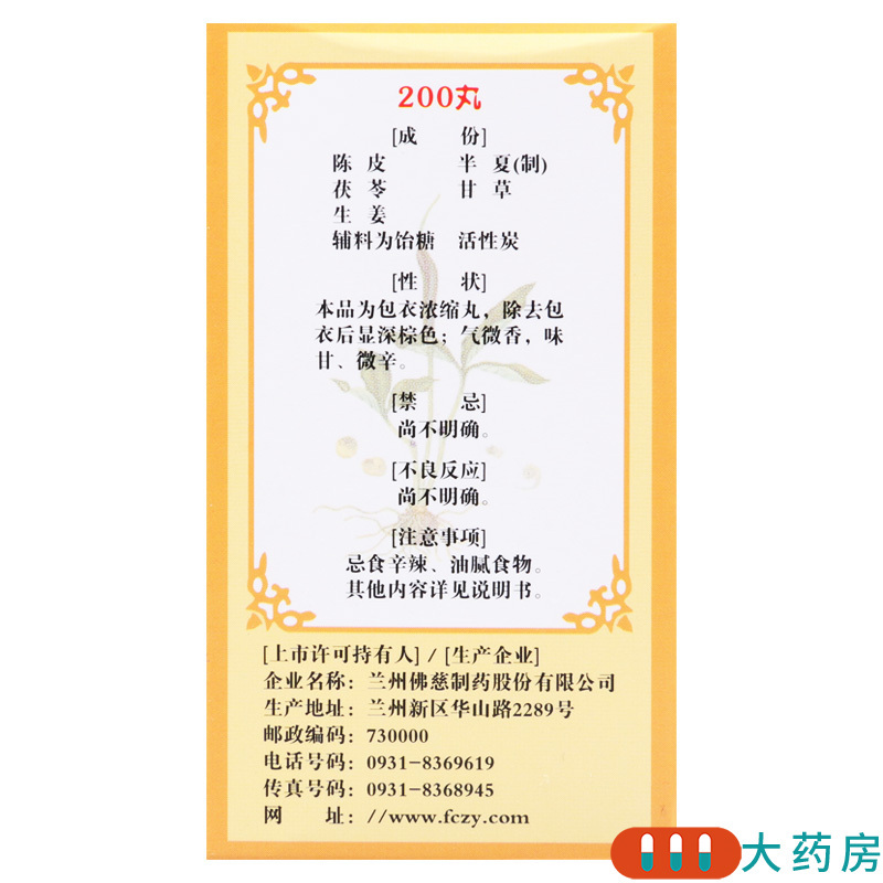 [10盒]佛慈 二陈丸200丸/盒*10盒燥湿化痰咳嗽痰多理气和胃恶心呕吐