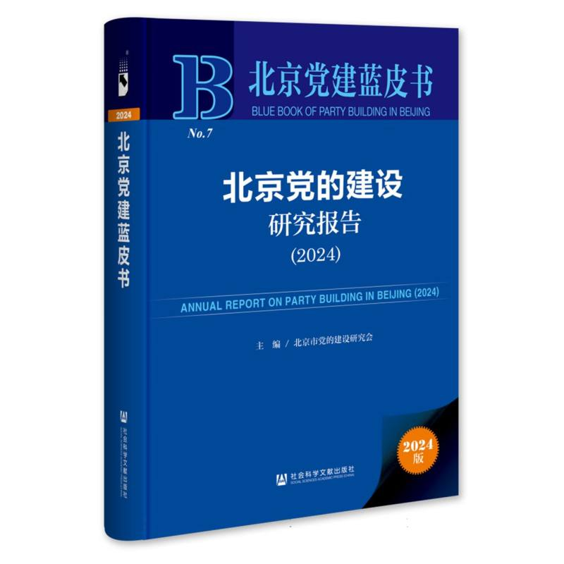 正版新书】北京党的建设研究报告编者:北京市党的建设研究会|9787
