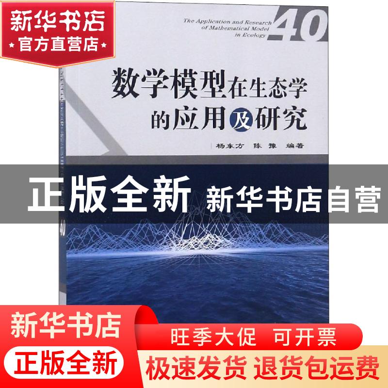 正版 数学模型在生态学的应用及研究:40:40 杨东方,陈豫 海洋出