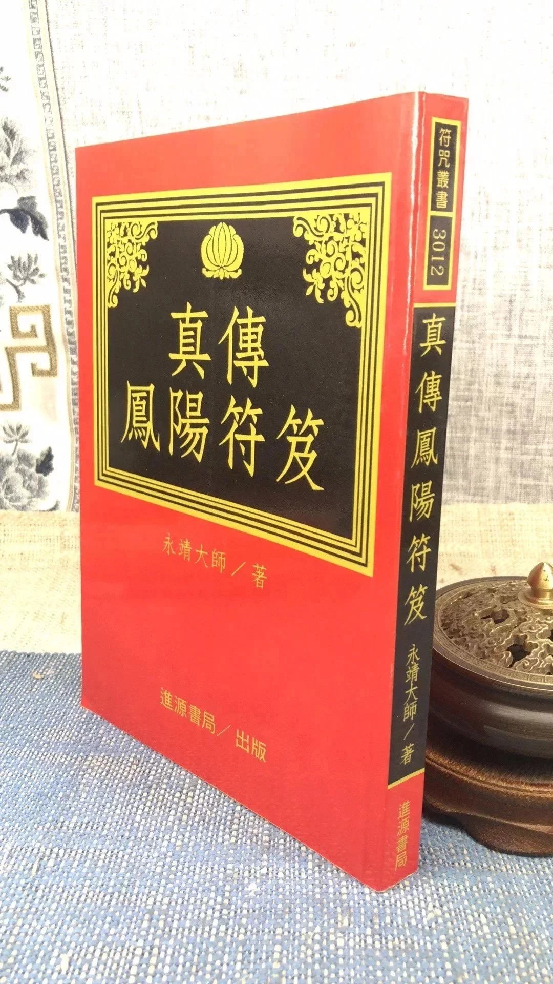 正版 真传凤阳符笈(平装) 永靖大師 进源