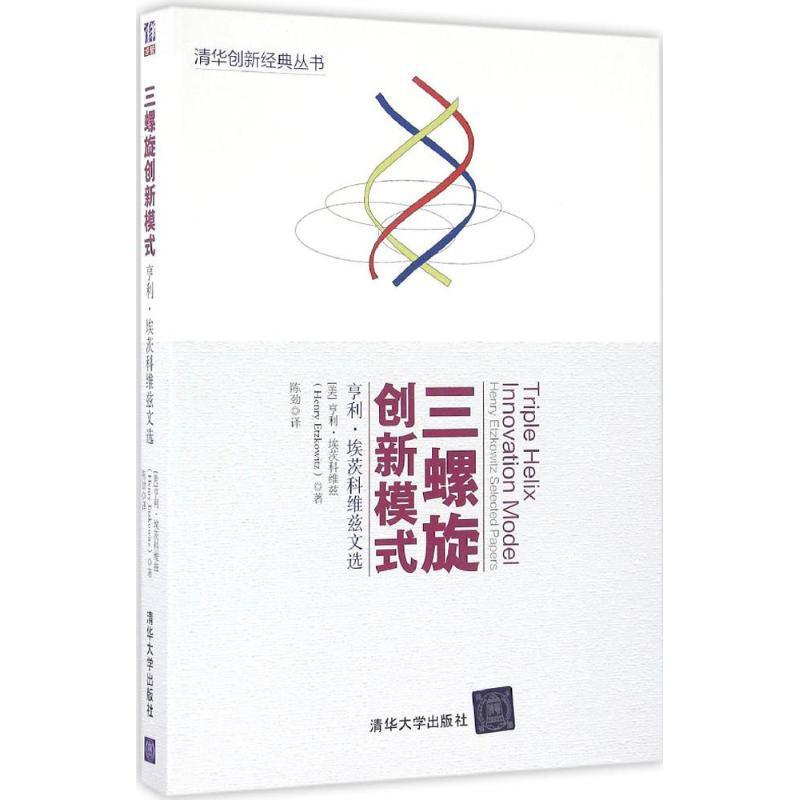 三螺旋创新模式：亨利·埃茨科维兹文选 9787302449324
