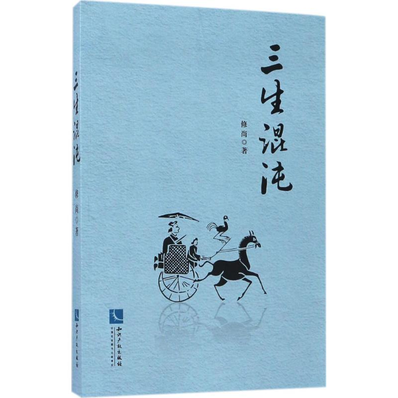 醉染图书三生混沌9787513048651高清大图