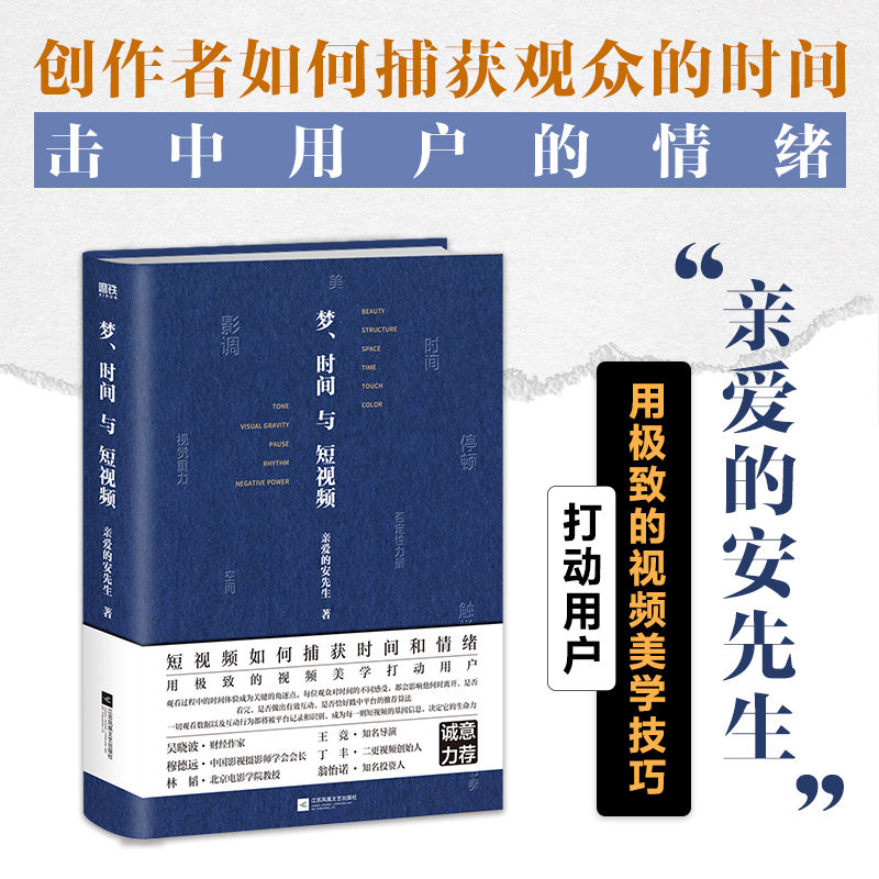 [正版]梦、时间与短视频亲爱的安先生 本书让你用精密的视频美学技巧吸引用户 捕获观众的情绪 抢夺用户的时间 让用户不愿