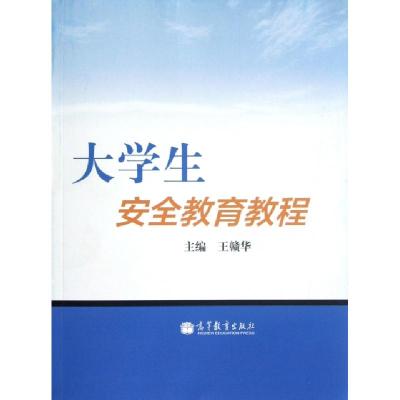 11大学生安全教育教程978704036223722