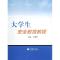 11大学生安全教育教程978704036223722
