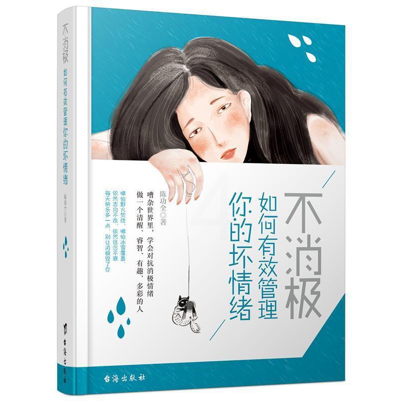 [正版]不消极,如何有效管理你的坏情绪 全 情绪自我控制通俗读物 社会科学书籍高清大图