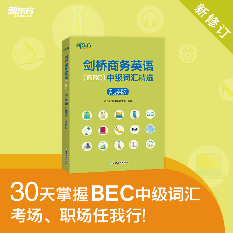 剑桥商务英语(BEC)中级词汇精选(乱序版) [正版]剑桥商务英语(BEC)中级词汇精选(乱序版) 出国留学考试书籍高清大图