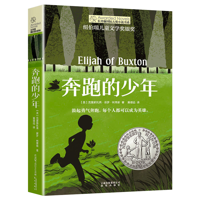 [礼盒全套80册]长青藤国际大奖小说 [正版] 奔跑的少年 长青藤国际大奖小说书系 9-10-12-15岁小学生课外阅读高清大图