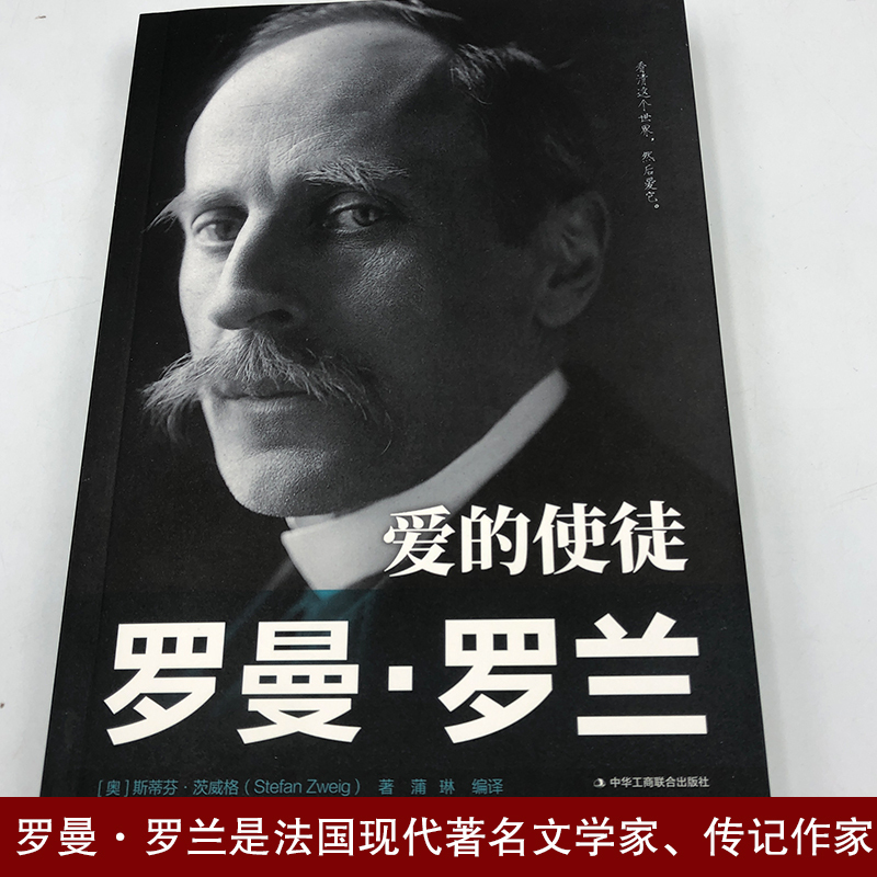 使徒罗曼·罗兰正版名人传记书籍系列诺贝尔文学奖获得者发过著名文学