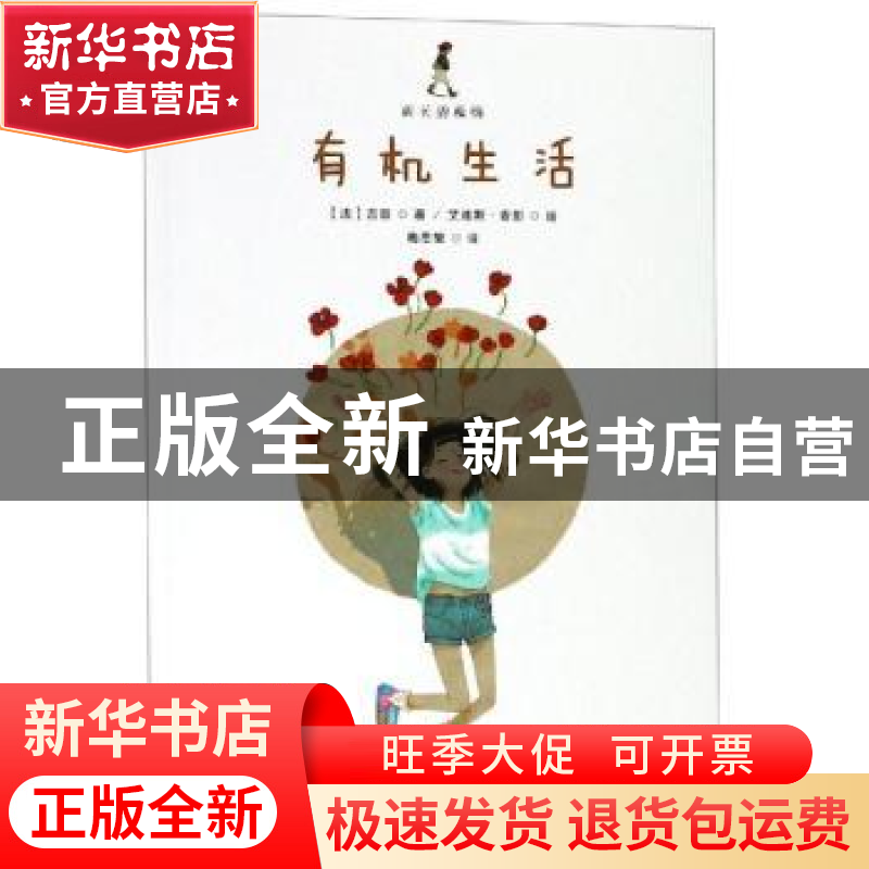 正版 有机生活 (法)吉普著 浙江人民美术出版社 9787534072796 书高清大图