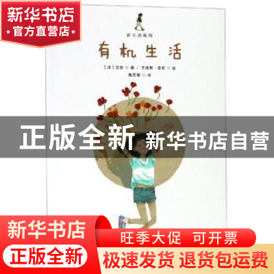 正版 有机生活 (法)吉普著 浙江人民美术出版社 9787534072796 书