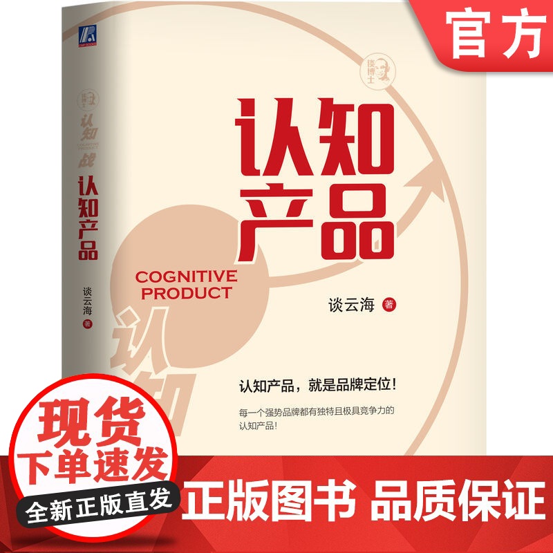 正版 认知产品 谈云海 新定位理论 品牌定位 内驱式增长 战略支点 用户痛点 产品生态结构 机械工业出版社高清大图