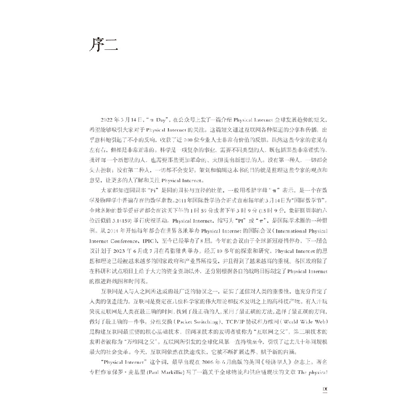 醉染图书正在遇见的:百家争说“物π网”9787549638536高清大图