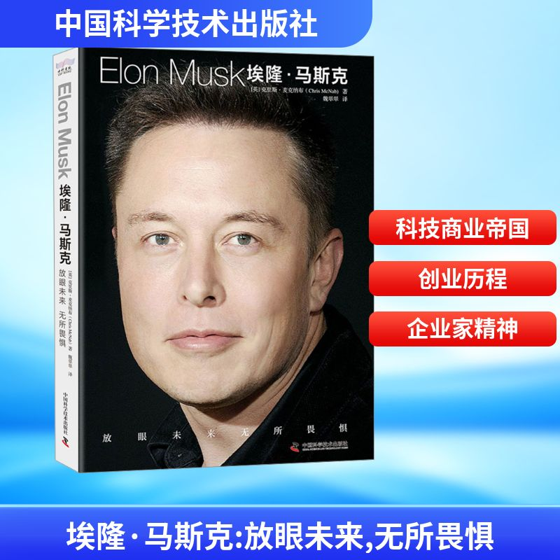 【M】埃隆·马斯克 放眼未来 无所畏惧-9787523603116