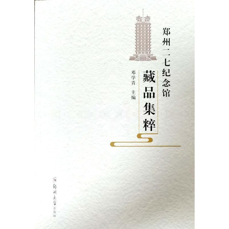 [醉染正版]郑州二七纪念馆藏品集粹书邓学青 社会科学书籍高清大图