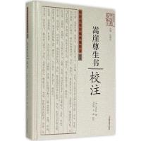 《嵩崖尊生书》校注 (清)景日昣 撰;刘道清,刘霖 校注 生活 文轩网