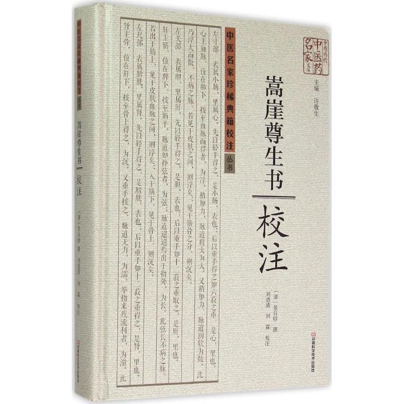 《嵩崖尊生书》校注 (清)景日昣 撰;刘道清,刘霖 校注 生活 文轩网
