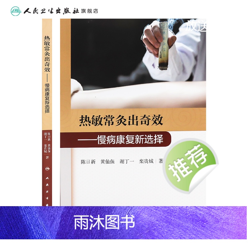 [正版]热敏常灸出奇效 慢病康复新选择 2020年11月参考书 人民卫生出版社高清大图