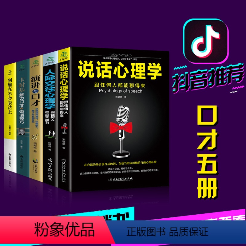 【正版】全套5本 说话心理学 把你的情商用起来卡耐基魅力演讲与口才技巧语言的突破沟通的艺术 好口才是设计出来的 情商书