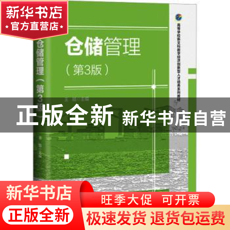 正版 仓储管理 王皓 电子工业出版社 9787121450150 书籍