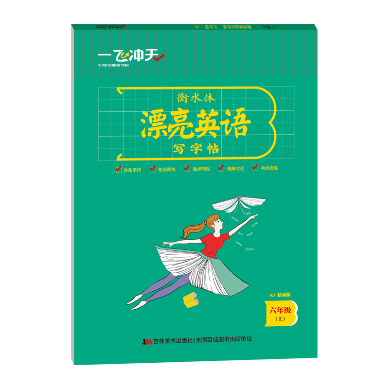 [正版]2022版一飞冲天小学英语同步字帖六年级上人教精通版附临摹纸衡水体漂亮英语写字帖竖翻蒙纸版张克江